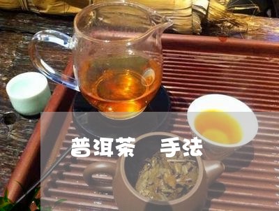 普洱茶 手法/2023042840564